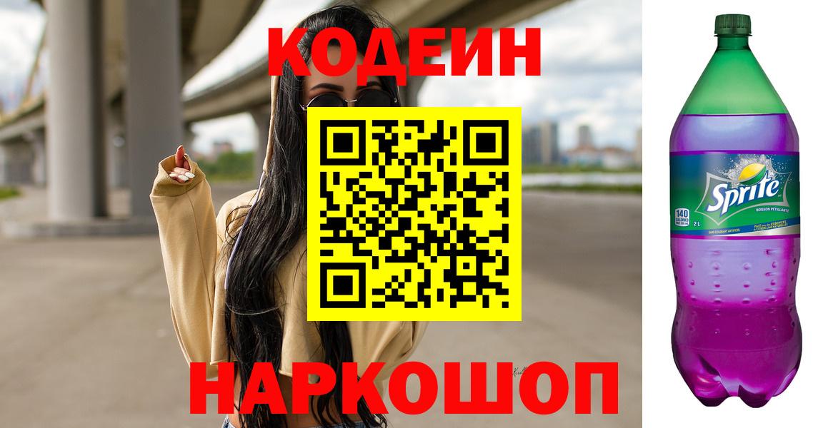 Ялуторовск  Кодеиновый сироп Lean напиток Lean (лин)  Вход с VPN  Кодеин напиток Lean (лин) 