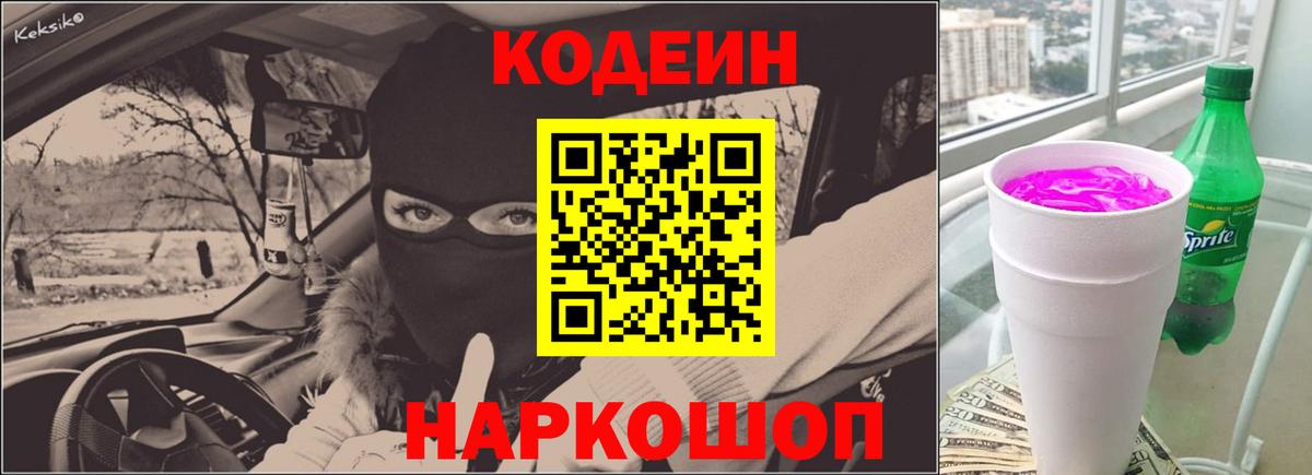 Codein напиток Lean (лин) Ялуторовск